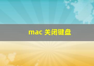 mac 关闭键盘